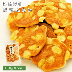 【レビュー特典付】 お菓子 せんべい 蜂蜜ふらい 130g×5袋 松崎製菓