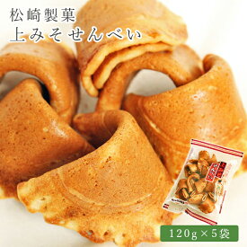 【レビュー特典付】 上みそせんべい 120g× 5袋 松崎製菓 島根 煎餅