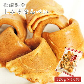 松崎製菓 上みそせんべい（120g） ×10袋
