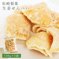 【送料無料】生姜せんべい 120g×5袋松崎製菓