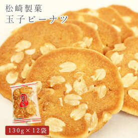 煎餅 せんべい 玉子ピーナツ 130g×12袋 松崎製菓