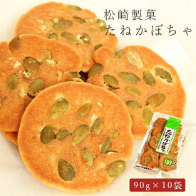 【レビュー特典付】 煎餅 せんべい たねかぼちゃ 90g×10袋 松崎製菓