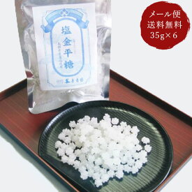 原寿園 塩金平糖 35g×6袋 ご自宅用 メール便 送料無料 熱中症対策 熱中症予防 塩分補給