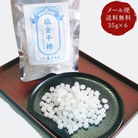 【レビュー特典付】 原寿園 塩金平糖 35g×6袋 ご自宅用 メール便 送料無料 熱中症対策 熱中症予防 塩分補給