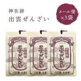 【レビュー特典付】 ぜんざい 餅入り 神在餅 出雲ぜんざい×3袋 メール便 原寿園 神在餅(じんざいもち) ポスト投函