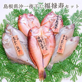 【福禄寿セット】 島根産無添加干物！ 岡富商店 厳選地魚一夜干 「一日漁」 のどぐろ ・甘鯛 ・えてかれい ・笹かれい 詰め合わせ 高級ひもの 国産 島根産 海鮮 無添加 天日塩 ギフト のし対応可 プレゼント 内祝い 【送料無料】