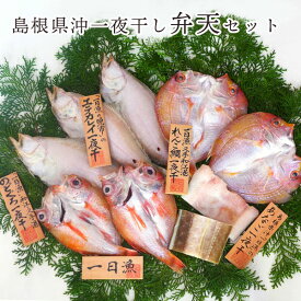 魚 干物一日漁 弁天セット（エテカレイ、のどぐろ、れんこ鯛、穴子）岡富商店