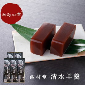 和菓子 羊羹 清水羊羹 360g×5本 ご自宅用 西村堂 山陰名物