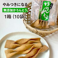 【送料無料】手造りかりんとう 10袋入 箱詰め 三栄油菓