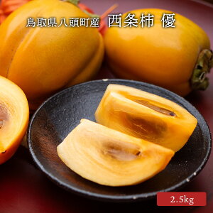 【10月以降の出荷】 希少柿&糖度18度以上! 西条柿(あわせ柿) 優 甘い 鳥取県八頭町産 高級 ギフト産地直送 JA鳥取いなば 数量限定 期間限定 山陰【送料無料】