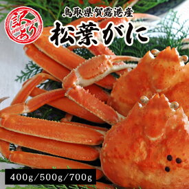 鳥取県賀露港産 【訳あり】 浜ゆで松葉ガニ 送料無料 着日指定不可 ズワイガニ 越前ガニ 松葉がに かに