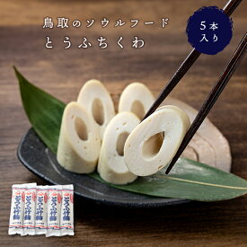 各種メディアで紹介！ かろや商店 鳥取豆腐ちくわ 110g 5本セット 鳥取 ギフト 冷蔵 とうふ竹輪 豆腐 ご自宅用 お土産 産直直送 ケンミンショー ヒルナンデス あさイチ【送料無料】