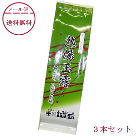 熱湯茶 玉露 熱湯玉露 80g×3本 中村茶舗 「メール便 送料無料」