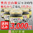 【送料込み】　奥出雲山椒ジャコのり　頼むからごはんください。　5個セット　【さんしょう　出雲】