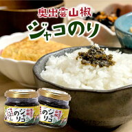【スーパーSALE 10%OFF】 【送料無料】奥出雲山椒ジャコのり 頼むからごはんください いずも八山椒