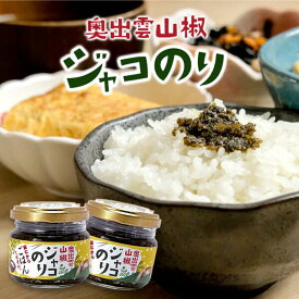 奥出雲山椒ジャコのり 頼むからごはんください いずも八山椒 佃煮 山椒 海苔 送料無料 グッド！モーニング ザ・共通テン！ ラヴィット ご飯のお供 じゃこのり キスマイ