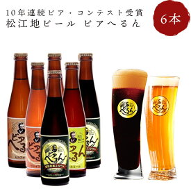 ビール ギフト 金賞銀賞受賞ビール 「ビアへるん」 6本瓶ギフトセット （300ml瓶×6本）島根ビール