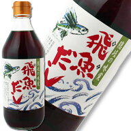 【送料無料】 飛魚だし 500ml 2本/5本/10本 海士物産