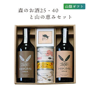 葵屋 ギフト 森のお酒25・40と山の恵みセット クロモジ焼酎25度40度 各720ml イノシシ肉缶詰3種