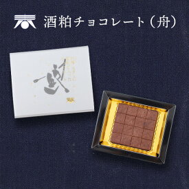 ホワイトデー 2026 香る酒粕チョコレート 木舟（紙袋付き）日本酒 チョコレート 青砥酒造 バレンタインチョコ 大人