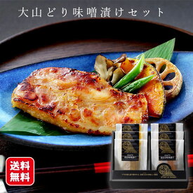 【レビュー特典付】 肉 大山どり味噌漬けセット 冷凍（2種） 送料無料 ホクニチ