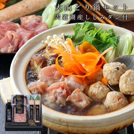 鶏鍋 鍋 大山どり鍋セット 宍道湖産しじみダシ（冷凍） ギフト 送料無料 ホクニチ 肉 お取り寄せ グルメ