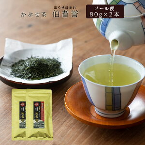 【国内外で高評価】【2袋セット】 かぶせ茶 茶葉 伯耆誉 80g×2袋 井上青輝園 (いのうえせいきえん) 緑茶 玉露 高級 煎茶 お茶 ギフト お礼 日本茶 御祝 香典返し お土産 鳥取県 大山町 有機肥