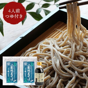 そば ギフト 八割本生そば4人前 金つゆ付き一福 そば 送料無料 年越しそば せっかくグルメ