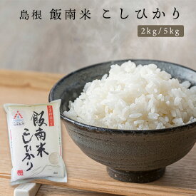 新米 令和7年産 “飯南米こしひかり” 2kg/5kg JAしまね 送料無料 お米 とんばら 頓原