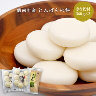 丸餅 正月 飯南町産丸餅 とんばらの餅 360g×2 きな粉1袋付き JAしまね雲南 とんばら 頓原加工所