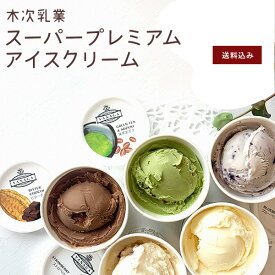 【送料無料・冷凍】木次乳業 スーパープレミアムアイスクリーム VANAGA ヴァナガ 8 / 12個セット （バニラ・いちご・抹茶あずき・ビターチョコ・ブルーベリー）