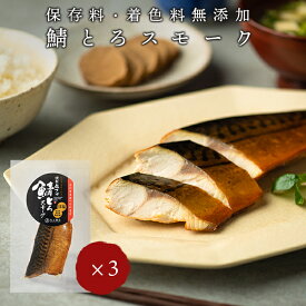 【予想以上のおいしさでリピーター続出！】 燻製塩さば 鯖とろスモーク 3袋 島根県松江市 丸上商店 日本酒 お取り寄せ 薫製 酒の肴 酒のつまみ おつまみ 酒のあて 珍味 魚 魚介 家飲み 家呑み 宅飲み 【送料無料】 鯖トロ サバトロ