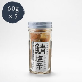 塩辛 無添加 ご飯のお供 おつまみ サバの塩辛 60g×5本 松田十郎商店