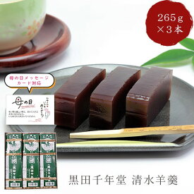【山陰銘菓 高評価4.77】 黒田千年堂 清水羊羹 265g×3本（箱入り） 島根 安来 お供え お菓子 一口羊羹 一口サイズ ようかん 和菓子 お菓子 ギフト 包装 法事 日持ち