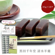 黒田千年堂 清水羊羹 30g×18個（箱入り） 島根 安来 お供え お菓子 一口羊羹 和菓子 ひとくち ギフト 包…