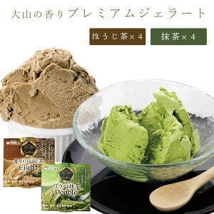 アイスクリーム ギフト お取り寄せ 大山の香り プレミアムジェラート 8個入 長田茶店