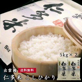 新米 令和7年産 島根県産 出雲國仁多米10kg (5kg×2) 送料無料 出雲國 コシヒカリ 源流仁多米 お米 産地直送 白米 玄米 島根県 奥出雲 こしひかり ブランド米 高級米 ギフト贈答 お中元