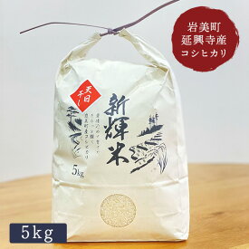 米 5kg 令和6年産 シンキ 天日干し新輝米コシヒカリ5kg 鳥取県岩美町延興寺産 精米 玄米 選択可 こしひかり ブランド米 高級米 ギフト贈答