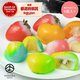 大福 フルーツDAIFUKUアソート 6個入 吉岡製菓 【クール冷蔵便】 【のし可・包装紙袋不可】 敬老の日 御歳暮 ジュエリーボックス