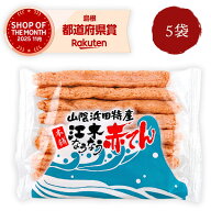江木なうなう 赤てんスティック 9本入×5袋セット 江木蒲鉾店 江木 赤天 浜田 名物 島根 おつまみ ピリ辛…