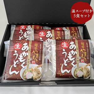 うどん あかもくうどん(温)セット 5食 (つゆ・アカモク付き) 冷凍便 ギフト箱入り山本製麺所 アカモク
