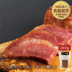 【予約】 厚切り鳥取和牛 和牛ベーコン160g （ギフト箱つき） 冷凍便 やまのおかげ屋 青空レストラン 2026年2月中旬以降の出荷