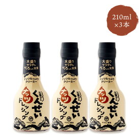 くんせいナッツドレッシング 210ml×3 燻製 安本しょうゆ 安本産業 やすもと
