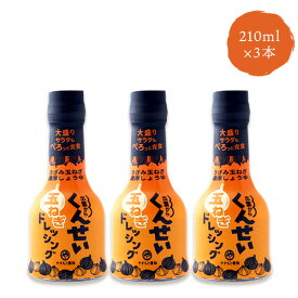 くんせい玉ねぎドレッシング 210ml×3 燻製 安本しょうゆ 安本産業 やすもと