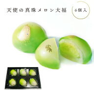 吉岡製菓 大福 天使の真珠メロン 6個入 【クール冷蔵便】 【のし対応可・包装紙袋不可】 フルーツ大福