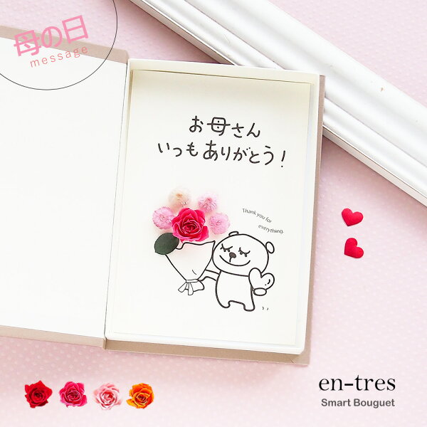 母の日 ギフト ポスト投函 ギフト 花 メッセージカード コンパクト 封筒付き プリザーブドフラワー アレンジ お母さんいつもありがとう くまイラスト ブック型 ボックスフラワー 花束 ドライフラワー 手作り グリーティングカード 立体 ハンドメイド 送料無料