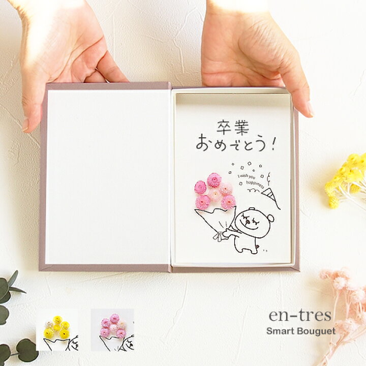 楽天市場】お花 ギフト お祝い おめでとう 選べるメッセージ6種 入学  
