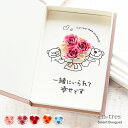 結婚記念日 ポスト投函 ギフト 花 プレゼント メッセージ 選べる3種 一緒に居られて幸せです メッセージカード 夫婦の…