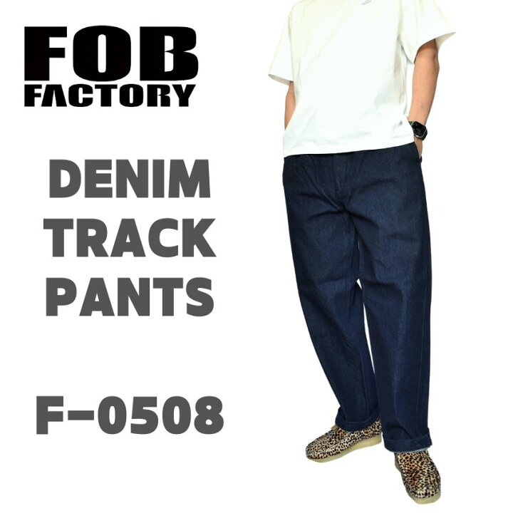 上品さと快適な着心地を兼備するデニム FOB FACTORY FOBファクトリー F-0508 DENIM TRACK PANTS デニム トラックパンツ メンズ ジーンズ ジーパン イージーパンツ ワイドパンツ ゆったり 大きいサイズ 岡山児島 日本製 アン ヴォーグ