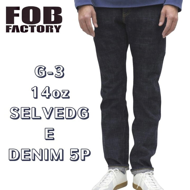 楽天市場】【 FOB 】 FOBファクトリー F-147 G-3 セルヴィッチ デニム 